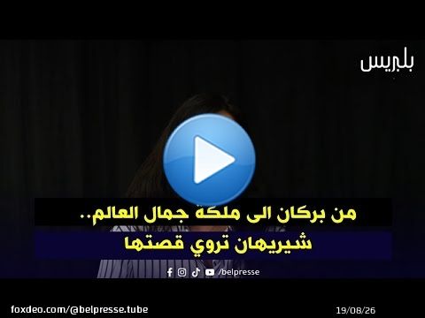 من بركان الى ملكة جمال العالم.. شيريهان تروي قصتها