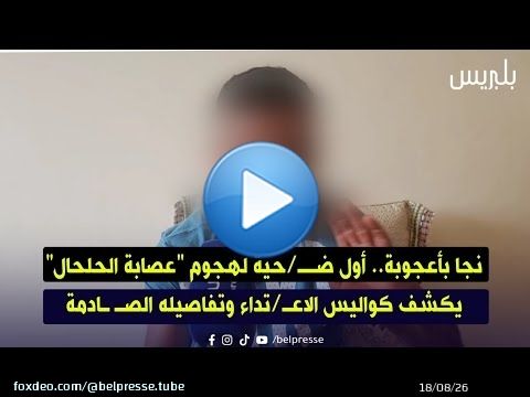نجا بأعجوبة.. أول ضــ/حية لهجوم 'عصابة الحلحال' يكشف كواليس الاعـ/تداء وتفاصيله الصـ ـادمة