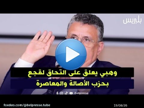 وهبي يعلق على التحاق لقجع بحزب الأصالة والمعاصرة