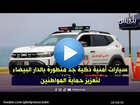 سيارات أمنية ذكية جد متطورة بالدار البيضاء لتعزيز حماية المواطنين