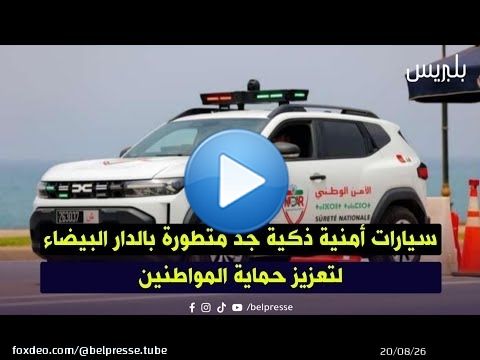 سيارات أمنية ذكية جد متطورة بالدار البيضاء لتعزيز حماية المواطنين