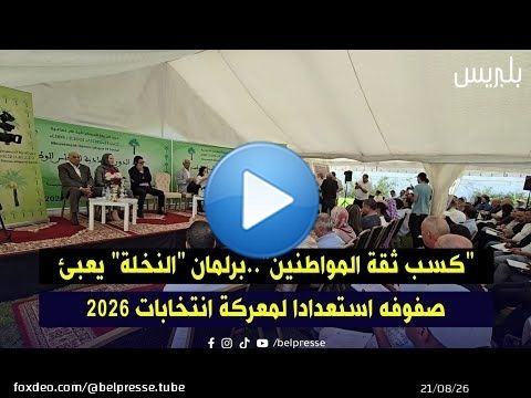 'كسب ثقة المواطنين'..برلمان 'النخلة' يعبئ صفوفه استعدادا لمعركة انتخابات 2026