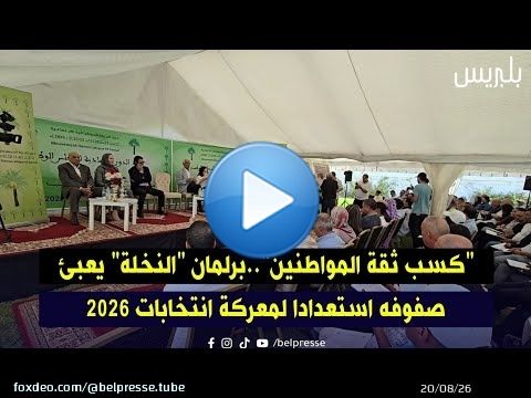 'كسب ثقة المواطنين'..برلمان 'النخلة' يعبئ صفوفه استعدادا لمعركة انتخابات 2026