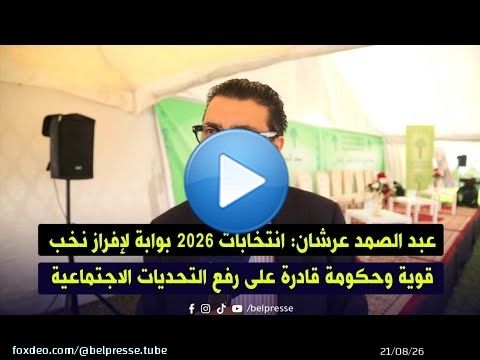 عبد الصمد عرشان: انتخابات 2026 بوابة لإفراز نخب قوية وحكومة قادرة على رفع التحديات الاجتماعية