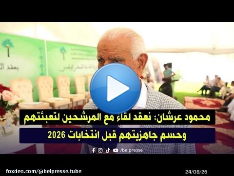 محمود عرشان: نعقد لقاءً مع المرشحين لتعبئتهم وحسم جاهزيتهم قبل انتخابات 2026