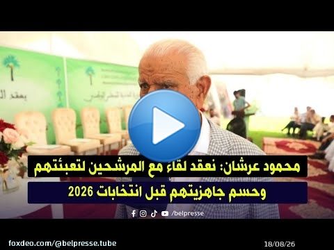محمود عرشان: نعقد لقاءً مع المرشحين لتعبئتهم وحسم جاهزيتهم قبل انتخابات 2026