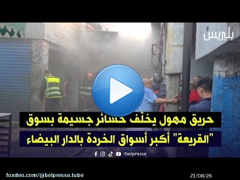 حريق مهول يخلّف خسائر جسيمة بسوق 'القريعة' أكبر أسواق الخردة بالدار البيضاء