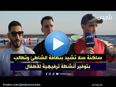 ساكنة سلا تشيد بنظافة الشاطئ وتطالب بتوفير أنشطة ترفيهية للأطفال