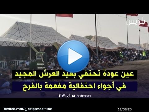 من عين عودة اجواء احتفالات بمناسبة عيد العرش