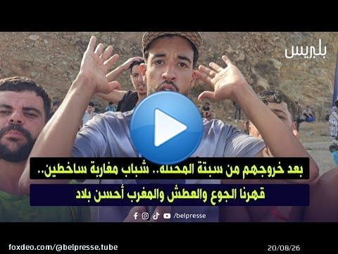 بعد خروجهم من سبتة المحتلة.. شباب مغاربة ساخطين.. قهرنا الجوع والعطش والمغرب أحسن بلاد