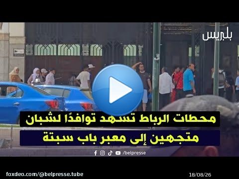 محطات الرباط تشهد توافدًا لشبان متجهين إلى معبر باب سبتة