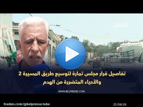 تفاصيل قرار مجلس تمارة لتوسيع طريق المسيرة 2 والأحياء المتضررة من الهدم