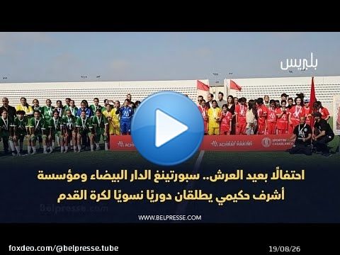 احتفالًا بعيد العرش.. سبورتينغ الدار البيضاء ومؤسسة أشرف حكيمي يطلقان دوريًا نسويًا لكرة القدم