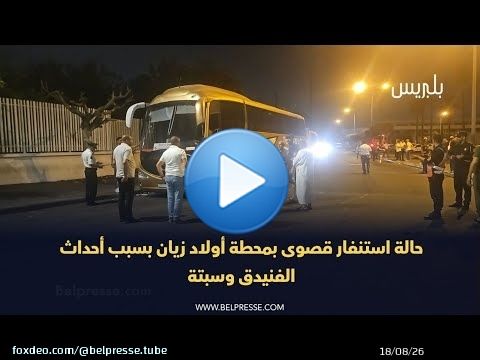 حالة استنفار قصوى بمحطة أولاد زيان بسبب أحداث الفنيدق وسبتة