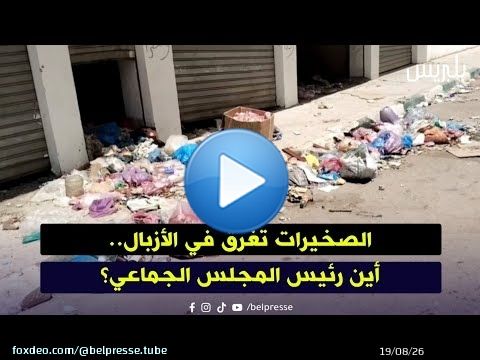 الصخيرات تغرق في الأزبال.. أين رئيس المجلس الجماعي؟
