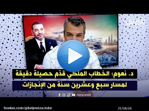 د. نعوم: الخطاب الملكي قدّم حصيلة دقيقة لمسار سبع وعشرين سنة من الإنجازات