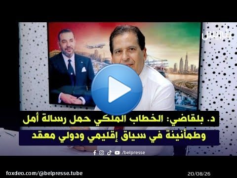 د. بلقاضي: الخطاب الملكي حمل رسالة أمل وطمأنينة في سياق إقليمي ودولي معقد