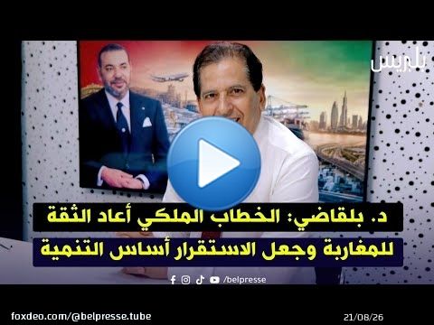 د. بلقاضي: الخطاب الملكي أعاد الثقة للمغاربة وجعل الاستقرار أساس التنمية