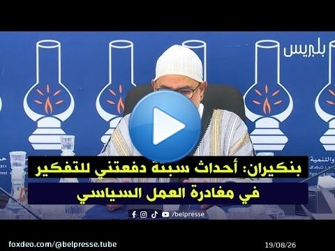 بنكيران: أحداث سبتة دفعتني للتفكير في مغادرة العمل السياسي