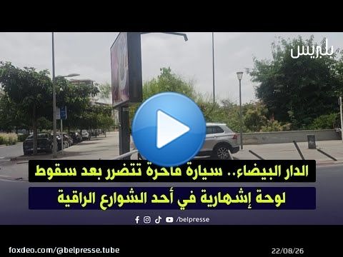 الدار البيضاء.. سيارة فاخرة تتضرر بعد سقوط لوحة إشهارية في أحد الشوارع الراقية