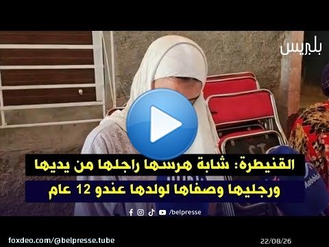 القنيطرة: شابة هرسها راجلها من يديها ورجليها وصفاها لولدها عندو 12 عام