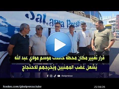 قرار تغيير مكان محطة حافلات موسم مولاي عبد الله يُشعل غضب المهنيين ويُخرجهم للاحتجاج