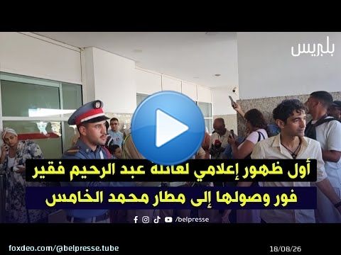 أول ظهور إعلامي لعائلة عبد الرحيم فقير فور وصولها إلى مطار محمد الخامس