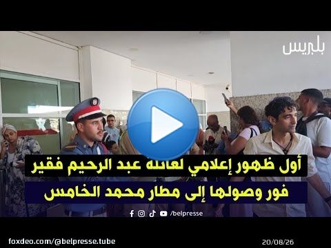 أول ظهور إعلامي لعائلة عبد الرحيم فقير فور وصولها إلى مطار محمد الخامس