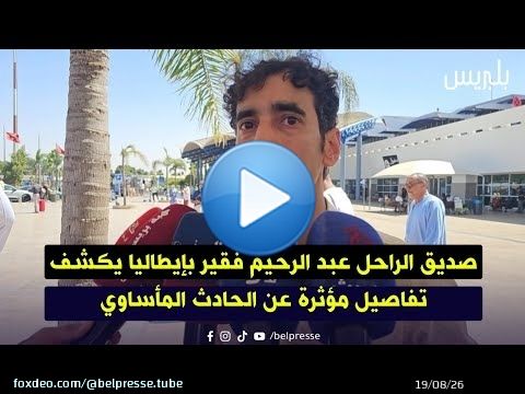 صديق الراحل عبد الرحيم فقير بإيطاليا يكشف تفاصيل مؤثرة عن الحادث المأساوي