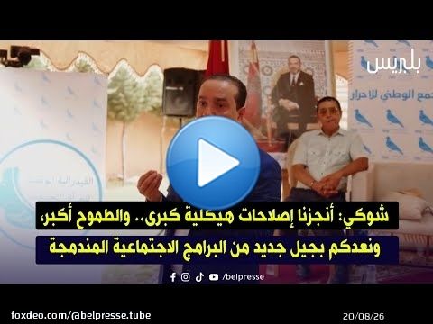 شوكي: أنجزنا إصلاحات هيكلية كبرى.. والطموح أكبر، ونعدكم بجيل جديد من البرامج الاجتماعية المندمجة
