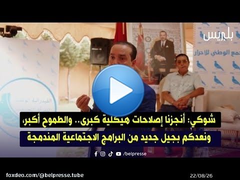 شوكي: أنجزنا إصلاحات هيكلية كبرى.. والطموح أكبر، ونعدكم بجيل جديد من البرامج الاجتماعية المندمجة