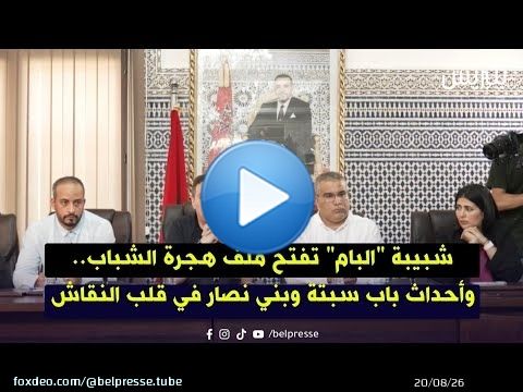 شبيبة 'البام' تفتح ملف هجرة الشباب.. وأحداث باب سبتة وبني نصار في قلب النقاش