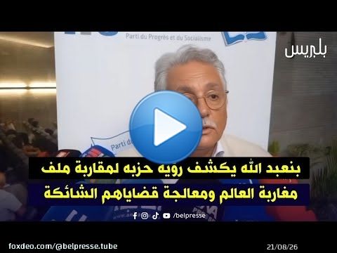 بنعبد الله يكشف رؤية حزبه لمقاربة ملف مغاربة العالم ومعالجة قضاياهم الشائكة