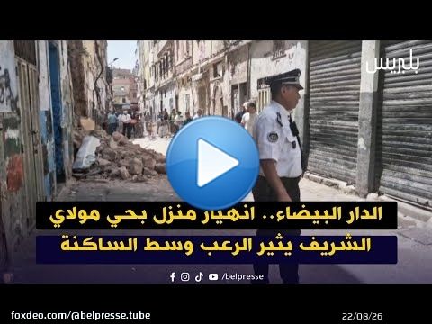 الدار البيضاء.. انهيار منزل بحي مولاي الشريف يثير الرعب وسط الساكنة