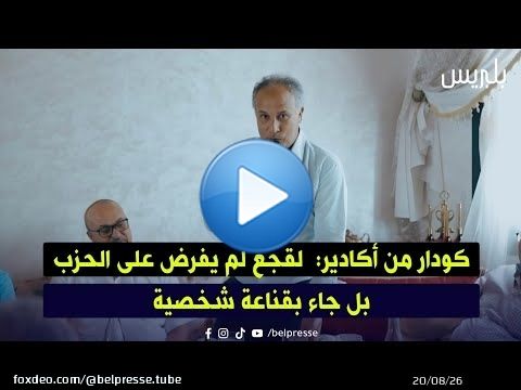كودار من أكادير: لقجع لم يفرض على الحزب بل جاء بقناعة شخصية