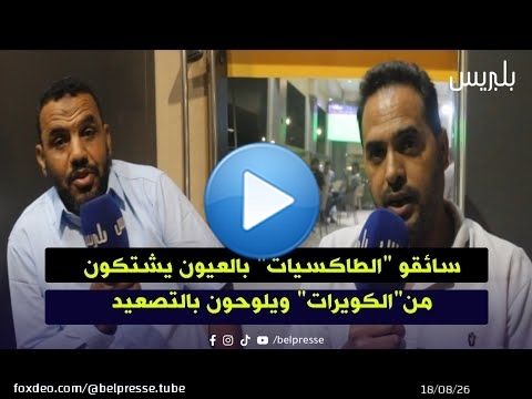 سيارات الأجرة بالعيون في مواجهة النقل السري.. مهنيون يشتكون ومراسلاتهم للجهات المعنية بلا جواب