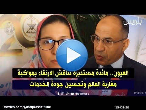 العيون.. مائدة مستديرة تناقش الارتقاء بمواكبة مغاربة العالم وتحسين جودة الخدمات