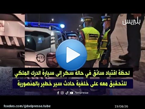 لحظة اقتياد سائق في حالة سُكر إلى سيارة الدرك الملكي للتحقيق معه على خلفية حادث سير خطير بالمنصورية