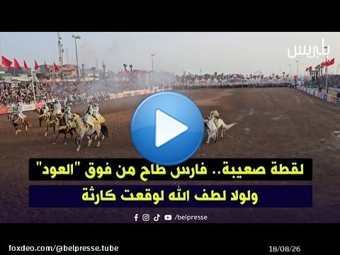 لقطة صعيبة.. فارس طاح من فوق 'العود' ولولا لطف الله لوقعت كارثة