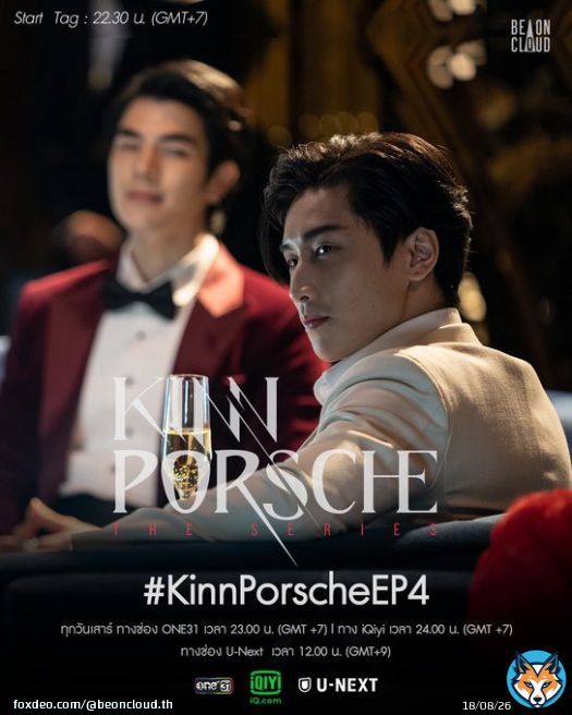 EP4 คืนนี้! รวมพลังพามาเฟียไปเทรนด์โลก   เริ่มเทรนด์พร้อมกัน 22.30น. *อย่าเล่นก่อนเวลาน๊า...*  รับชม #KinnPorscheTheseries ที่ #one31 23.00น. / Uncut Version 24.00น. (GMT+7) #iQiyi และ   และทุกวันเสาร์ 12.00 (GMT+9) #UNEXT   #黑帮少爷爱上我  #iQiyiOriginal