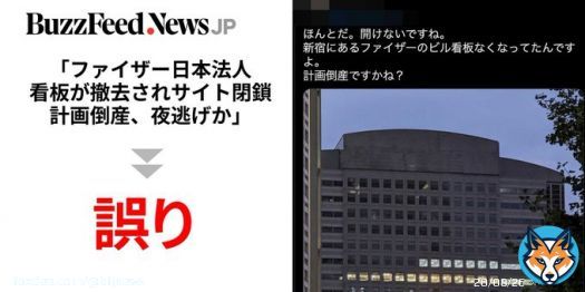 【New】ファイザー東京本社のビルから看板が撤去されたことや、サイトが一時閲覧できなくなったことから、「計画倒産」「夜逃げ」とする誤った情報が拡散。  反ワクチンの文脈で広がりトレンド入りしました。いわゆる「陰謀論」に注意が必要です。（籏智広太 @togemaru_k）