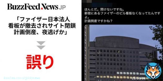 【New】ファイザー東京本社のビルから看板が撤去されたことや、サイトが一時閲覧できなくなったことから、「計画倒産」「夜逃げ」とする誤った情報が拡散。  反ワクチンの文脈で広がりトレンド入りしました。いわゆる「陰謀論」に注意が必要です。（籏智広太 @togemaru_k）