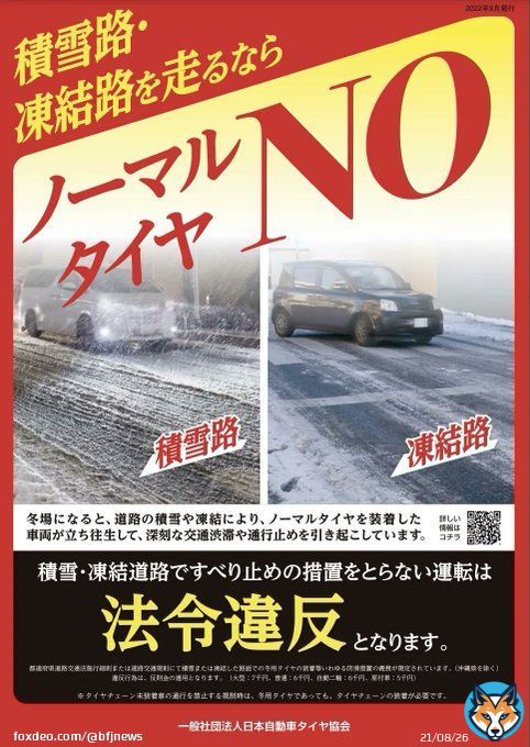 【最強寒波、ノーマルタイヤ走行「違反」に注意】   立ち往生や事故の危険も。不要不急の外出は控えるよう呼びかけられています。  注意したいのが車の運転。スタッドレスやチェーンなしに積雪した道や、雪が降っていなくても凍結路を走行すると「違反」のおそれも。