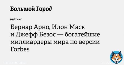 Владелец группы Louis Vuitton Моеt Hennessy Бернар Арно впервые возглавил ежегодный рейтинг богатейших людей мира от Forbes. Его состояние оценивается в 211 миллиардов долларов