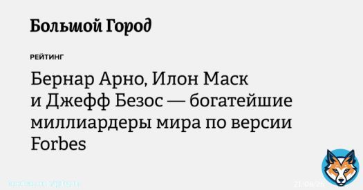 Владелец группы Louis Vuitton Моеt Hennessy Бернар Арно впервые возглавил ежегодный рейтинг богатейших людей мира от Forbes. Его состояние оценивается в 211 миллиардов долларов