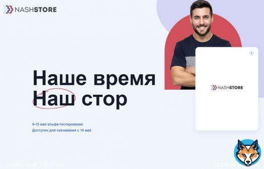 К выходу готовится российский магазин приложений NashStore  Из магазина, созданного как альтернатива Google Play, можно будет загружать приложения на Android-устройства c 16 мая. До этого момента ведётся альфа-тестирование.  Позднее в NashStore обещают добавить платёжные системы.