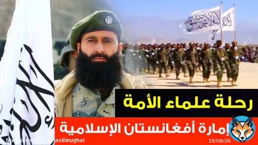 شاهد رحلة علماء الأمة إلى إمارة #أفغانستان الإسلامية  فيلم وثائقي يسلط الضوء على أهم اللقائات التي اجراها علماء الأمة في إمارة أفغانستان الإسلامية   #طالبان #Afghanistan #Taliban  الرابط
