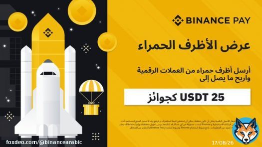 اربح حتي 25$ مع Binance Pay!  قم بإنشاء ظرفًا من العملات الرقمية ومشاركته مع أصدقائك  للتفاصيل