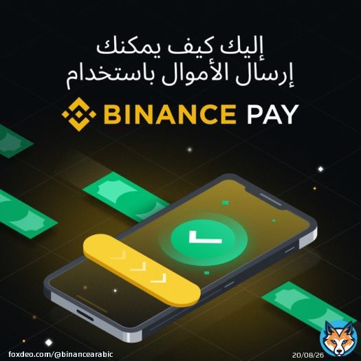 لست متأكدا كيف تبدأ؟ إليك كيفية إرسال الأموال باستخدام Binance Pay في خطوات بسيطة!