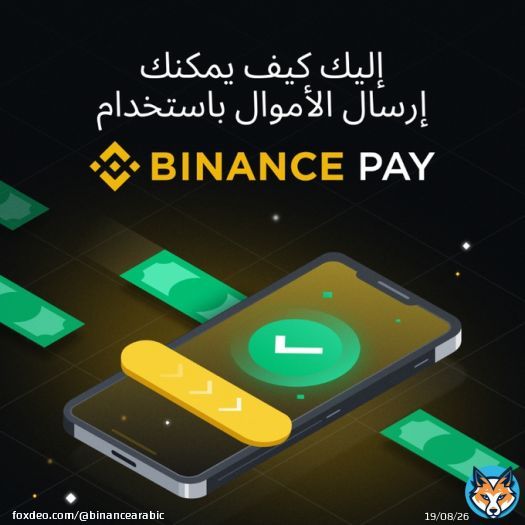 لست متأكدا كيف تبدأ؟ إليك كيفية إرسال الأموال باستخدام Binance Pay في خطوات بسيطة!